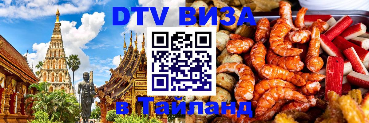 Destination Thailand Visa (DTV виза) 