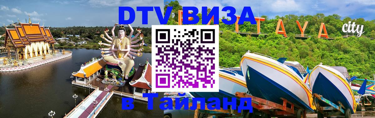 DTV Visa Thailand — прайс и условия, виза без дополнительных документов - Братск  21.11.2025 